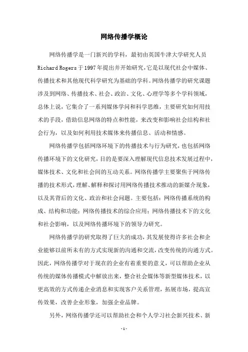网络传播学概论