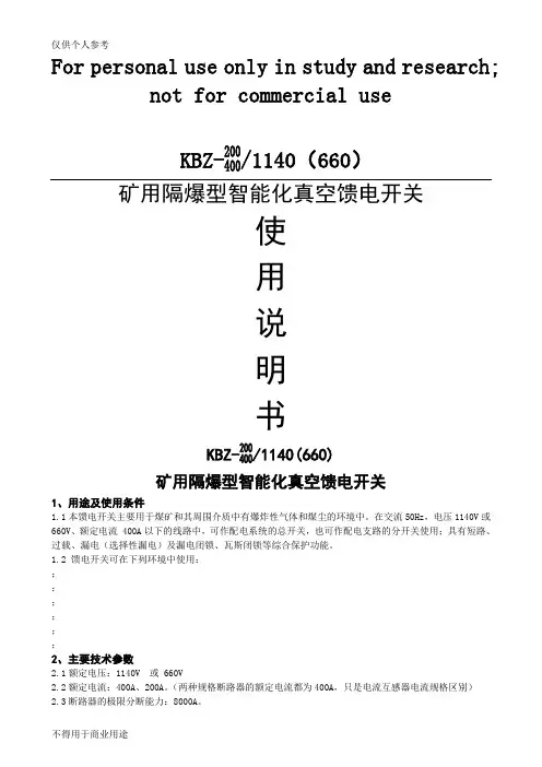 KBZ-400矿用隔爆型智能化真空馈电开关使用说明书