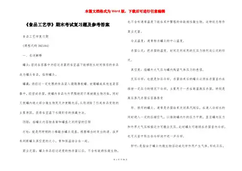 《食品工艺学》期末考试复习题及参考答案