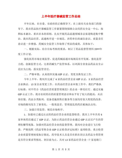 上半年医疗器械监管工作总结