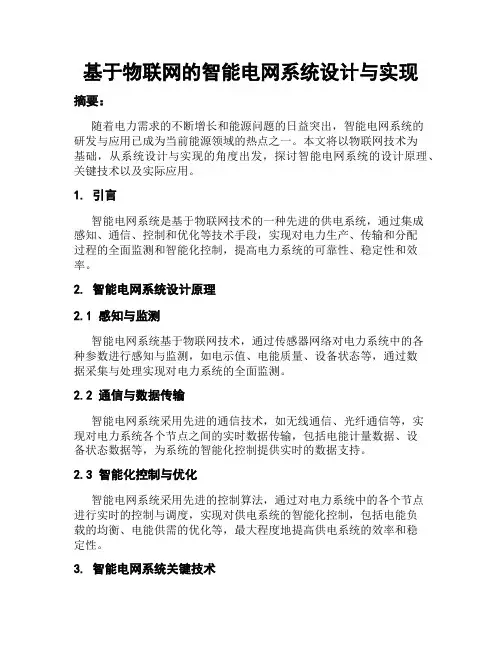 基于物联网的智能电网系统设计与实现