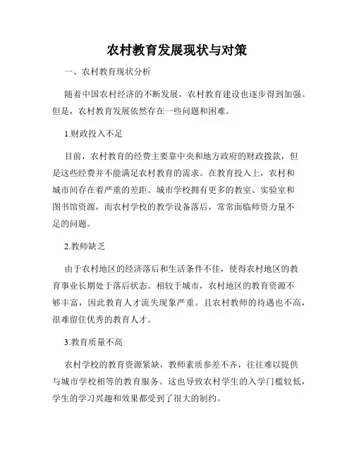农村教育发展现状与对策