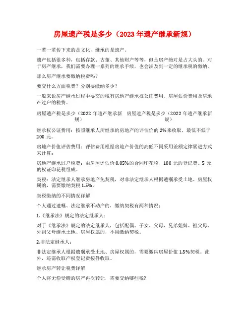房屋遗产税是多少(2023年遗产继承新规)