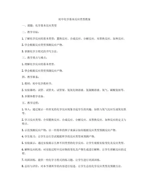 初中化学基本反应类型教案