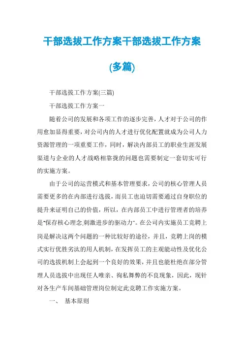 干部选拔工作方案干部选拔工作方案(多篇)