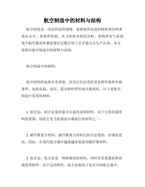 航空制造中的材料与结构