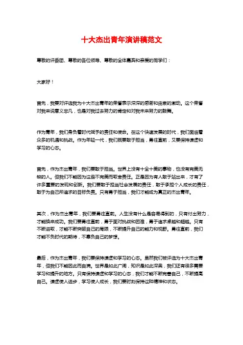 十大杰出青年演讲稿范文