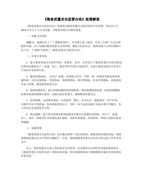 《粮食质量安全监管办法》政策解读