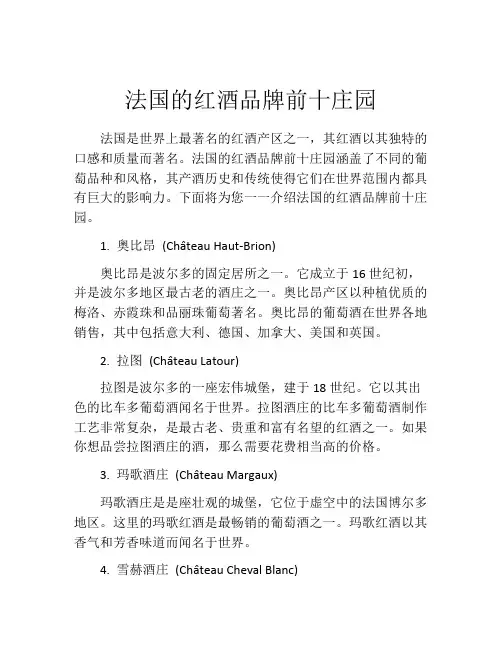 法国的红酒品牌前十庄园