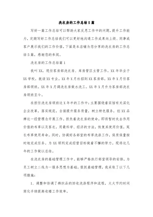 洗衣房的工作总结5篇