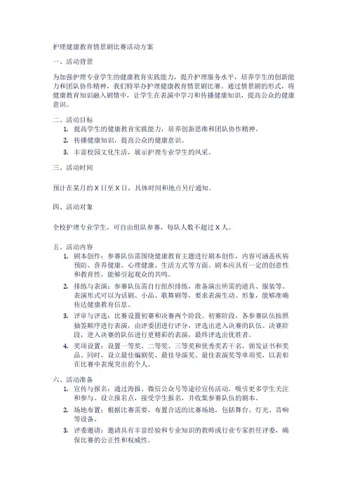 护理健康教育情景剧比赛活动方案