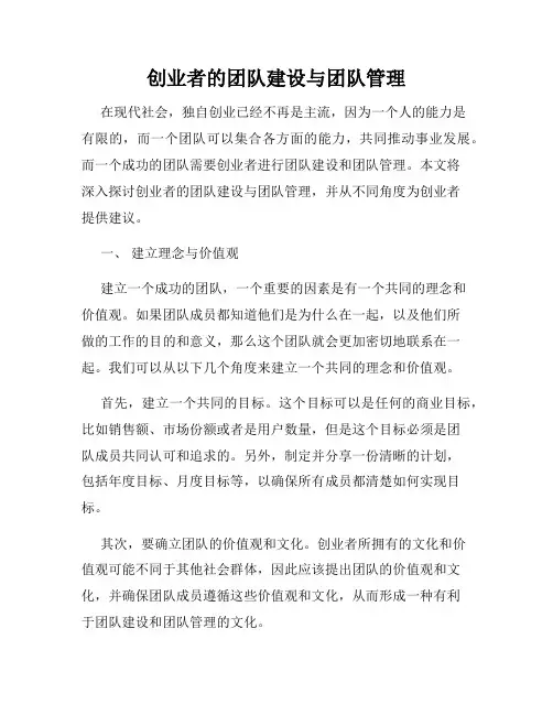 创业者的团队建设与团队管理