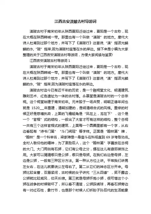 江西吉安渼陂古村导游词