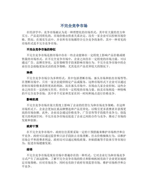 不完全竞争市场
