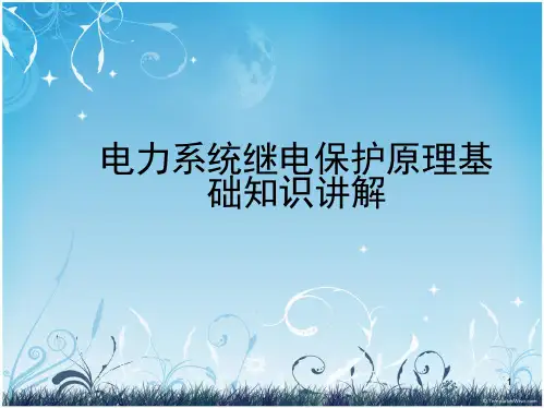 电力系统继电保护原理基础知识讲解