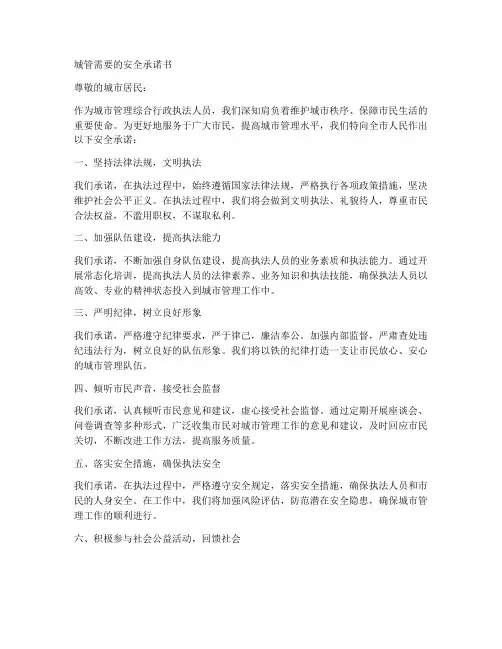 城管需要的安全承诺书
