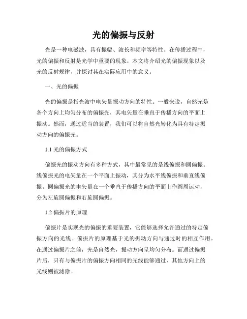 光的偏振与反射