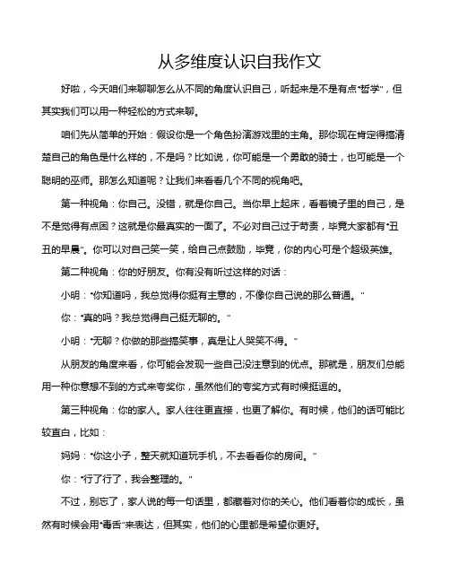 从多维度认识自我作文