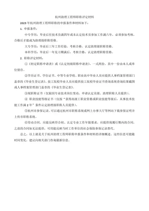 杭州助理工程师职称评定材料