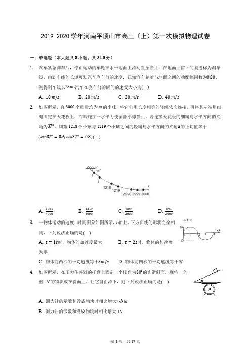 2019-2020学年河南平顶山市高三(上)第一次模拟物理试卷(含答案解析)