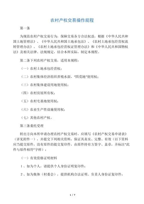 农村产权交易所农村产权交易操作规程
