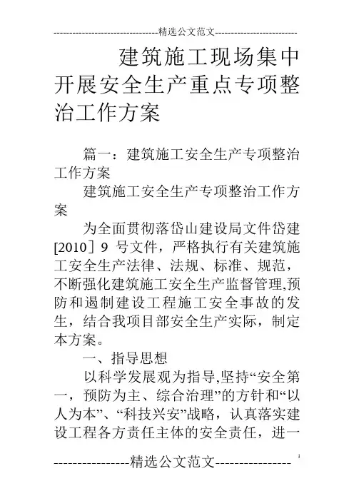 建筑施工现场集中开展安全生产重点专项整治工作方案