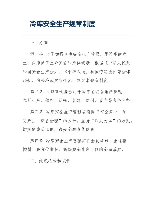 冷库安全生产规章制度