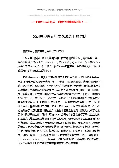 2018-公司总经理元旦文艺晚会上的讲话-实用word文档 (2页)