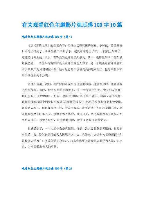 有关观看红色主题影片观后感100字10篇