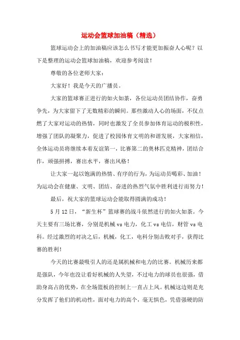 运动会篮球加油稿(精选)