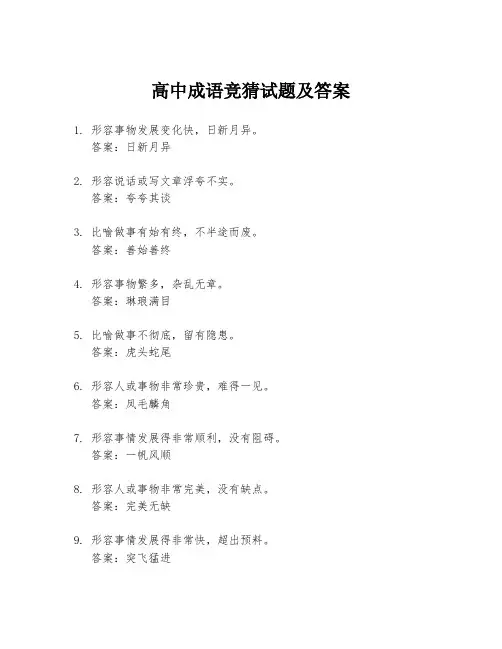 高中成语竞猜试题及答案