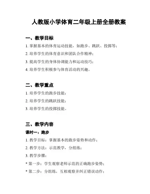 人教版小学体育二年级上册全册教案