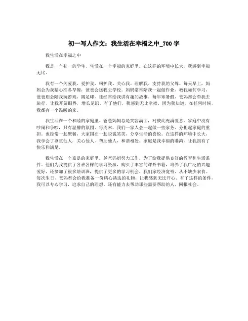 初一写人作文：我生活在幸福之中_700字