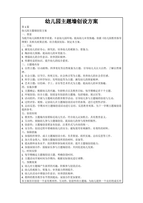 幼儿园主题墙创设方案