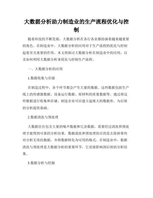 大数据分析助力制造业的生产流程优化与控制