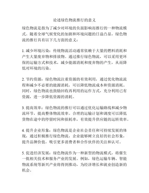 论述绿色物流推行的意义