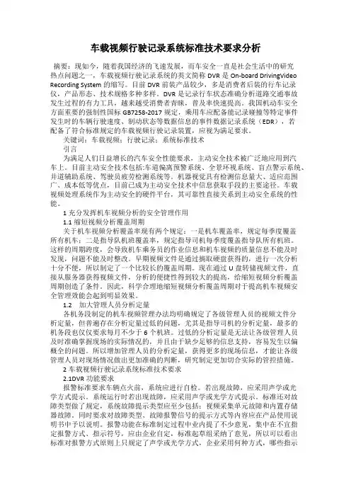 车载视频行驶记录系统标准技术要求分析