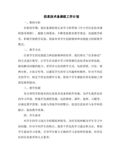 信息技术备课组工作计划