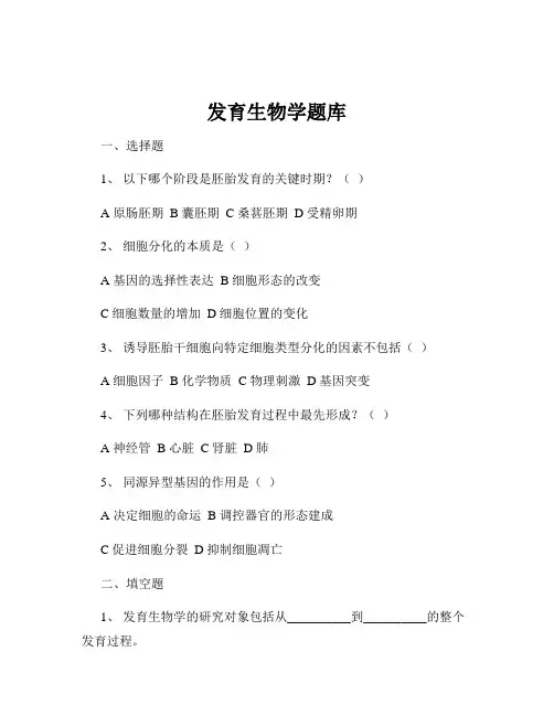 发育生物学题库