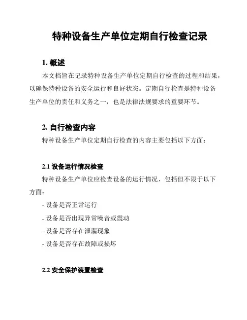 特种设备生产单位定期自行检查记录