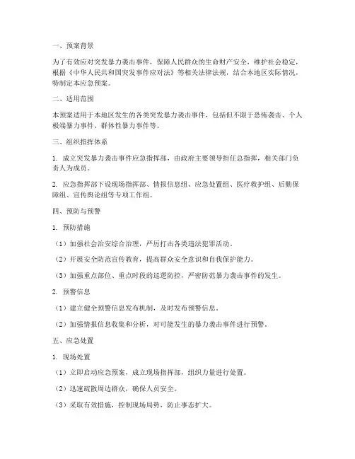 突发暴力袭击应急预案