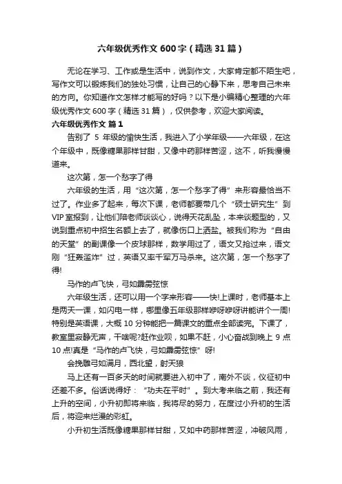 六年级优秀作文600字（精选31篇）