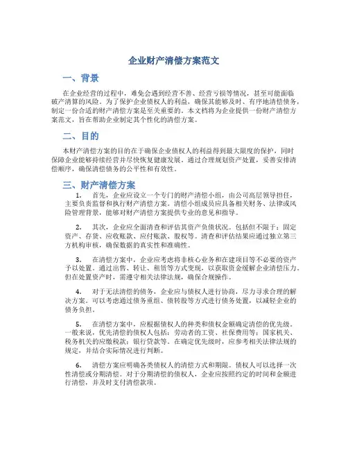企业财产清偿方案范文
