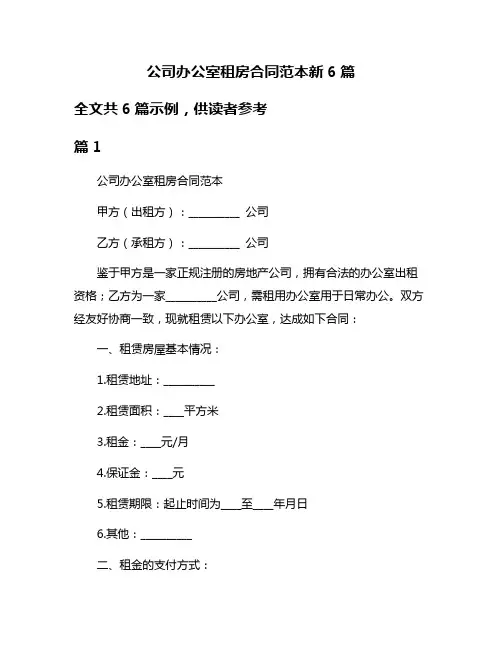 公司办公室租房合同范本新6篇