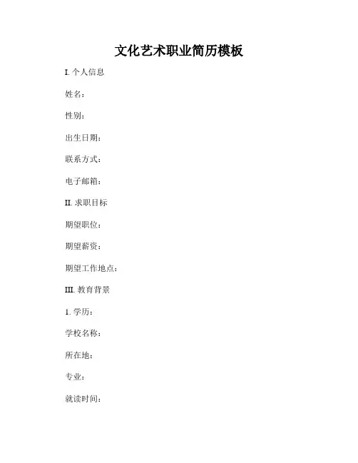 文化艺术职业简历模板