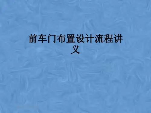 前车门布置设计流程讲义