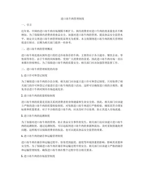 进口冻牛肉管理制度