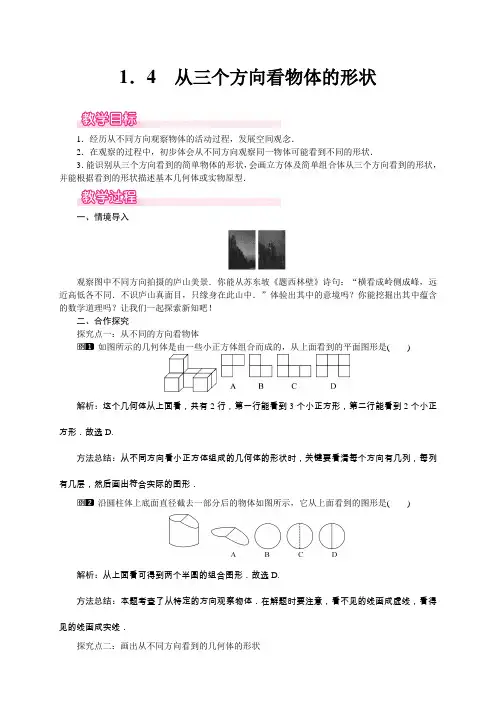 北师大版七年级数学上册-1.4 从三个方向看物体的形状1教案带教学反思