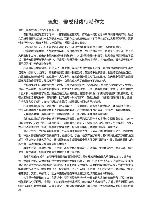 理想，需要付诸行动作文（精选5篇）