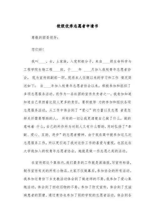 校级优秀志愿者申请书(四篇)